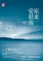 原來愛很殤