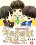 TFBOYS之你是我追隨的星光