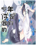 綜漫之少年你是我們的