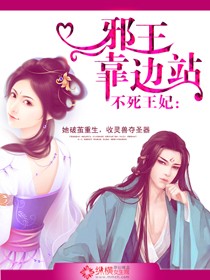 不死王妃:邪王靠邊站