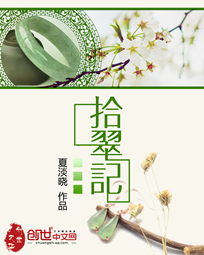 拾翠記