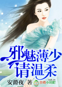 邪魅薄少,請溫柔!