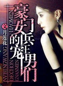 豪門女兵王的寵男們