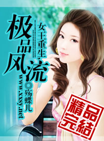 重生之紈褲女梟雄