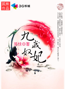 九歲奴妃