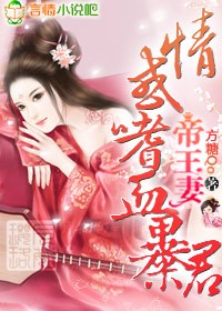 帝王妻,情惑嗜血暴君