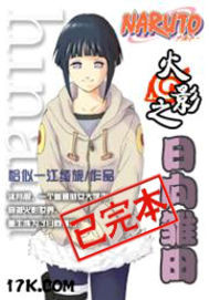 火影之日向雛田