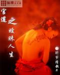 官道之曖昧人生