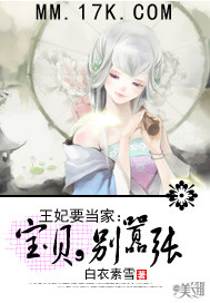 王妃要當家:寶貝,別囂張