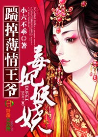 毒妃妖嬈,踹掉薄情王爺