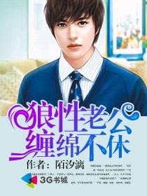 狼性老公纏綿不休