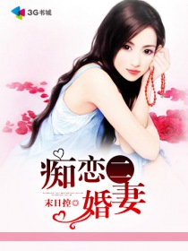 癡戀二婚妻
