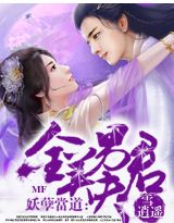 妖孽當道:全美男夫君