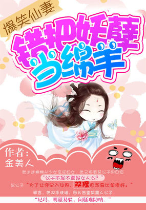 爆笑仙妻:錯把妖孽當綿羊