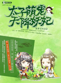 太子萌寵,天降妖妃