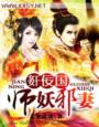 奸佞國師妖邪妻