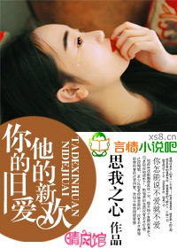 你的舊愛,他的新歡