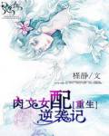 肉文女配逆襲記