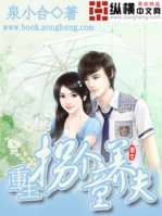 重生拐個童養夫