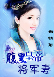 腹黑皇帝將軍妻