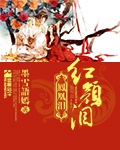 鳳凰淚紅顏恨