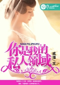 你是我的私人領域