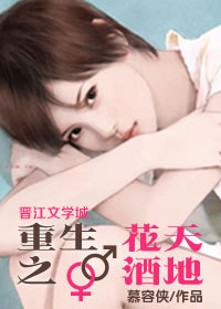 重生之花天酒地