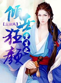 重生之傾世狂顏