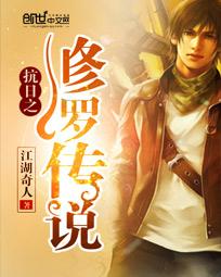 抗日之修羅傳說