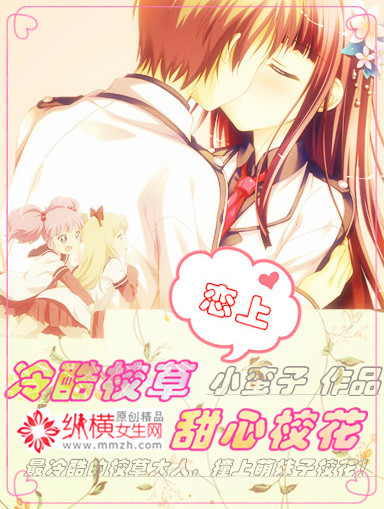 冷酷校草戀上甜心校花