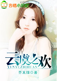 雲虞之歡