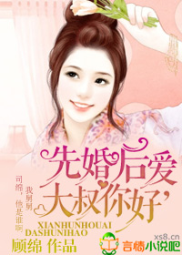 先婚後愛,總裁你好!