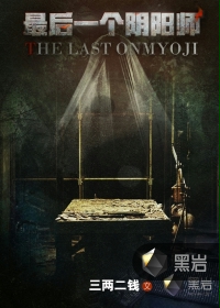 最後一個陰陽師