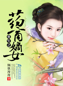 重生之藥商嫡女