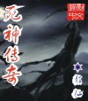 死神傳奇