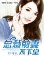 總裁前妻不下堂