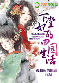 下堂妃的田園生活
