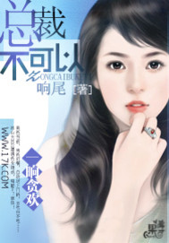 一晌貪歡:總裁,不可以!