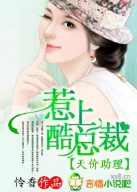 天價助理,惹上酷總裁