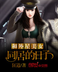 和外星美女同居的日子