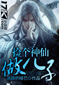 撿個神仙做兒子