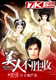 美人不勝收