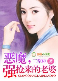 惡魔,強搶來的老婆