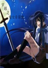 穿越之魔女非常拽