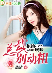 拒絕曖昧,總裁別動粗!