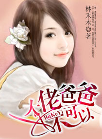 大佬爸爸,不可以