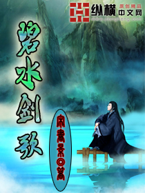 碧水劍歌