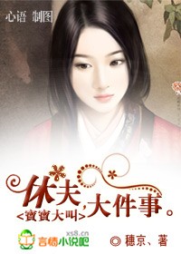 寶寶大叫:休夫,大件事