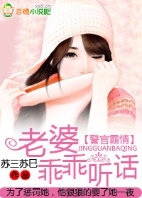 警官霸情:老婆乖乖聽話