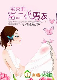 讓桃花飛:奼女的富二代男友